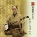 【中古】 中島勝祐作品集(1)/創作上方浄るり/中島勝祐