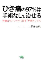 【中古】 ひざ痛の97％は手術なしで治せる 体操とインソールで治す「戸田メソッド」 ビタミン文庫／戸田佳孝【著】 【中古】afb