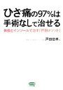 【中古】 ひざ痛の97%は手術なしで治せる 体操とインソールで治す「戸田メソッド」 ビタミン文庫/戸田佳孝【著】