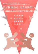 【中古】 治す医療から、支える医療へ 超高齢社会に向けた在宅ケアの理論と実践 講演集ケアする人のためのスキルアップ講座シリーズ1/太田秀樹,秋山正子,板井孝壱郎,大島伸一【著】,ホームホスピス宮崎【編】