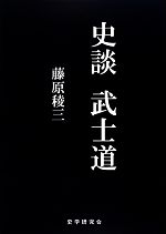 【中古】 史談　武士道／藤原稜三【著】