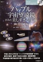 【中古】 ハッブル宇宙望遠鏡がみ