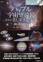 【中古】 ハッブル宇宙望遠鏡がみた美しすぎる宇宙 DVDBOOK 宝島MOOK/渡部潤一