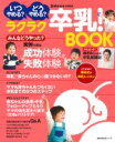 【中古】 ラクラク卒乳!BOOK 主婦の友生活シリーズ/主婦の友社(編者)