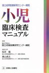 【中古】 小児臨床検査マニュアル 国立成育医療研究センター病院／国立成育医療研究センタ－病院(編者),松井陽,奥山虎之