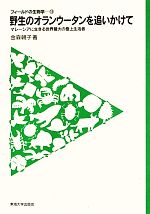 【中古】 野生のオランウータンを追いかけて マレーシアに生きる世界最大の樹上生活者 フィールドの生物学11／金森朝子【著】 【中古】afb