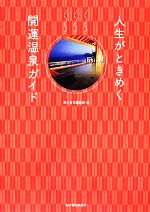 【中古】 人生がときめく開運温泉