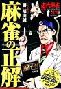 【中古】 麻雀の正解/福地誠【著】