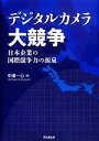 【中古】 デジタルカメラ大競争 日本企業の国際競争力の源泉 高知大学経済学会研究叢書第11号／中道一心【著】