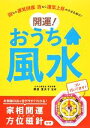 【中古】 家相開運方位磁針付き 開運!おうち風水/栗原里央子【監修】