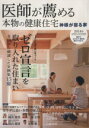 【中古】 医師が薦める本物の健康住宅(2014年SPRING/SUMMER)/ハウスドットコム