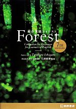 【中古】 総合英語Forest　7th　Edition／石黒昭博【監修】