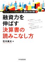 【中古】 融資力を伸ばす決算書の読みこなし方 コミュニケーション力を高める法人融資の教科書1／石川英文【著】 【中古】afb