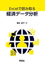 【中古】 Excelで読み取る経済データ分析／橋本紀子【著】