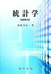 【中古】 統計学／杉原左右一【著】