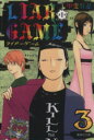 【中古】 LIAR GAME 第1章（文庫版）(3) 集英社C文庫／甲斐谷忍(著者)