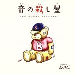 【中古】 音の殺し屋／Sac