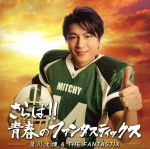 【中古】 さらば！！青春のファンタスティックス／及川光博＆THE FANTASTIX