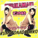 【中古】 クマトナデシコ/くりかまき(あゆみくりかまき)
