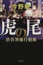 今野敏(著者)販売会社/発売会社：徳間書店発売年月日：2014/01/17JAN：9784198637316