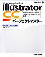 【中古】 Adobe　Illustrator　CCパーフェクトマスター Adobe　Illustrator　CC／CS6／CS5／CS4／CS3／CS2対応Windows／Macintosh対応 Perfect　Master　SERIES／