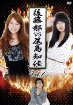 【中古】 後藤郁vs尾島知佳 Vol.1/後藤郁,尾島知佳 【中古】 後藤郁vs尾島知佳 Vol.1/後藤郁,尾島知佳