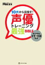 【中古】 10代から目指す!声優トレーニング最強BIBLE/声優塾【監修】