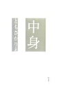 【中古】 中身／ともさかりえ【著】