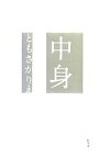 【中古】 中身／ともさかりえ【著】