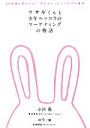 【中古】 ウサギくんと少年ルッコラのマーケティングの物語 50年後も変わらない、売れるモノをつくる10の基本/小川亮【著】,のり【絵】