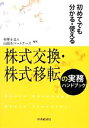 【中古】 初めてでも分かる・使える株式交換・株式移転の実務ハンドブック／山田＆パートナーズ【編著】