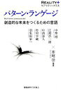 【中古】 パターン ランゲージ 創造的な未来をつくるための言語 リアリティ プラス／井庭崇【編著】，中埜博，江渡浩一郎，中西泰人，竹中平蔵，羽生田栄一【著】