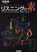 【中古】 リスニングの素 河合塾SERIES／スザンヌ・シュミット・ハヤサキ(著者),早崎由洋(著者)