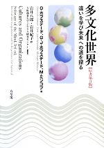 【中古】 多文化世界 違いを学び未来への道を探る/ヘールトホフステード,ヘルト・ヤンホフステード,マイケルミンコフ【著】,岩井八郎,岩井紀子【訳】