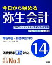 【中古】 今日から始める弥生会計14／間顕次【著】，鹿島兼一【監修】