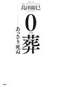 【中古】 0葬 あっさり死ぬ／島田裕巳【著】