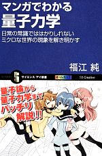 【中古】 マンガでわかる量子力学 日常の常識でははかりしれないミクロな世界の現象を解き明かす サイエンス・アイ新書／福江純【著】