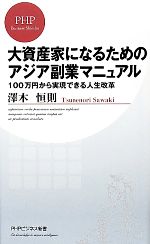 【中古】 大資産家になるためのアジア副業マニュアル 100万円から実現できる人生改革 PHPビジネス新書／澤木恒則【著】