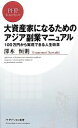 【中古】 大資産家になるためのアジア副業マニュアル 100万円から実現できる人生改革 PHPビジネス新書／澤木恒則【著】