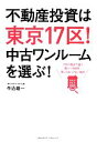 【中古】 不動産投資は東京17区！ 中古ワンルームを選ぶ！ ／牛込雄一【著】 【中古】afb