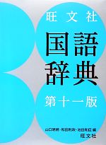 【中古】 旺文社　国語辞典　第11版／山口明穂，和田利政，池田和臣【編】