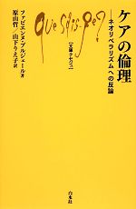  ケアの倫理 ネオリベラリズムへの反論 文庫クセジュ987／ファビエンヌブルジェール，原山哲，山下りえ子