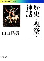 【中古】 歴史・祝祭・神話 岩波現代文庫　学術306／山口昌男【著】