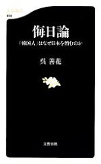 【中古】 侮日論 「韓国人」はなぜ日本を憎むのか 文春新書／呉善花【著】