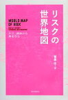 【中古】 リスクの世界地図 テロ、誘拐から身を守る／菅原出(著者)