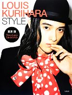  LOUIS　KURIHARA　STYLE／栗原類