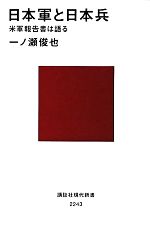 【中古】 日本軍と日本兵 米軍報告書は語る 講談社現代新書/一ノ瀬俊也【著】