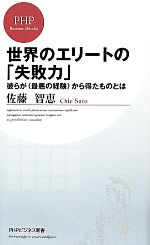 【中古】 世界のエリートの「失敗力」 彼らが“最悪の経験”から得たものとは PHPビジネス新書／佐藤智恵【著】