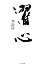 【中古】 濯心／塩見史子(著者)