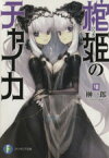 【中古】 棺姫のチャイカ(VIII) 富士見ファンタジア文庫／榊一郎(著者)